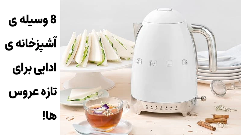 معرفی 8 وسیله ی آشپزخانه ی ادایی برای تازه عروس ها