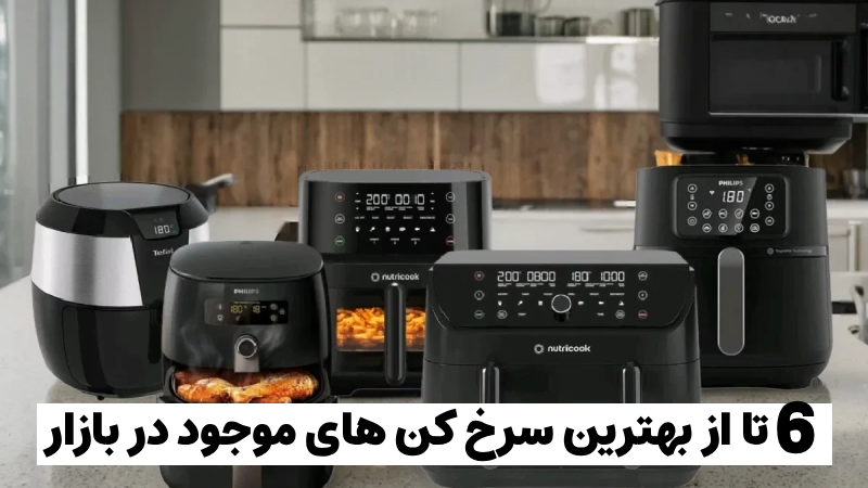 بهترین سرخ کن های بازار