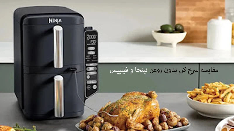 تفاوت سرخ کن بدون روغن نینجا و فیلیپس