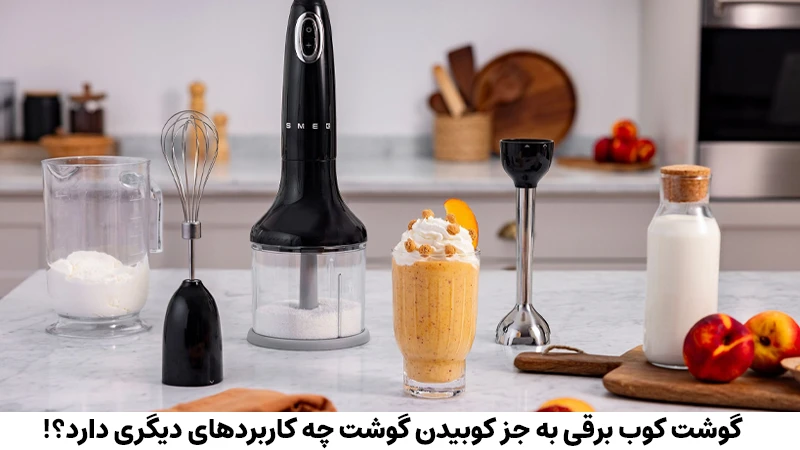 گوشت کوب برقی به جز کوبیدن گوشت چه کاربردهای دیگری دارد؟!