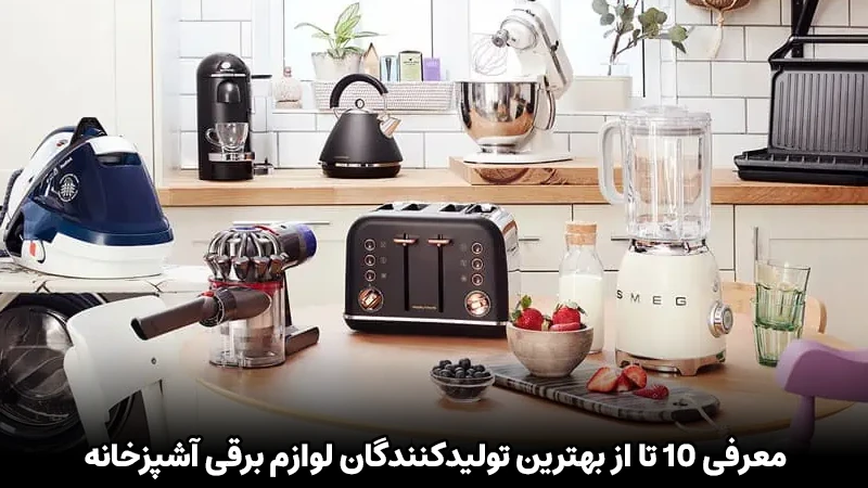 معرفی 10 تا از بهترین برند لوازم برقی آشپزخانه